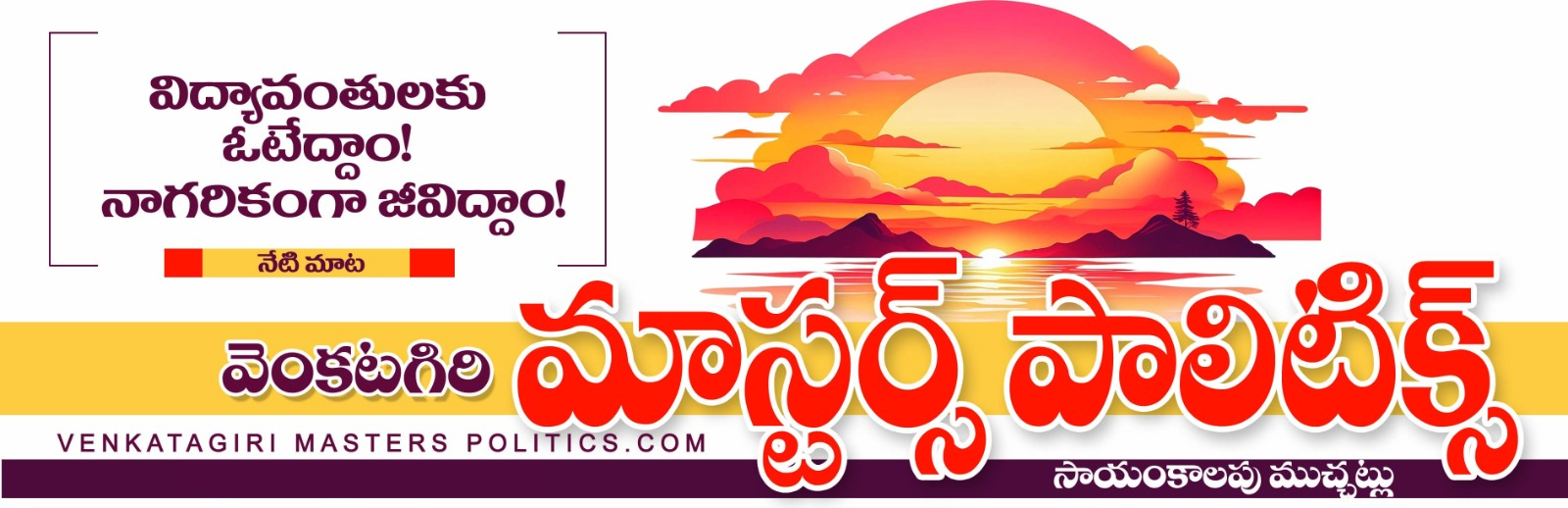 Venkatagiri Masters Politics